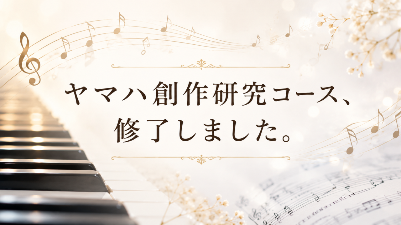 ヤマハ創作研究コース、修了しました 。