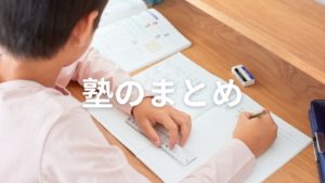 塾のまとめ