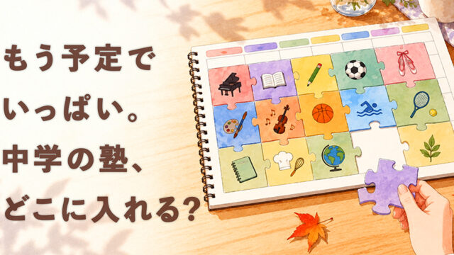 中学の塾はいつから？