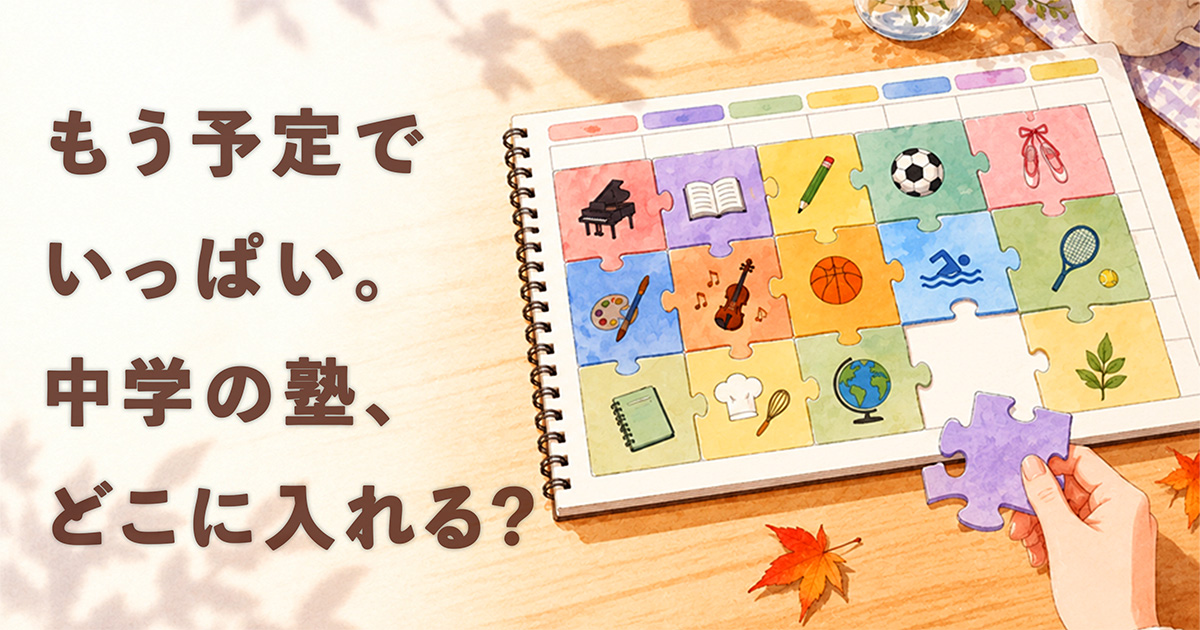 中学の塾はいつから？